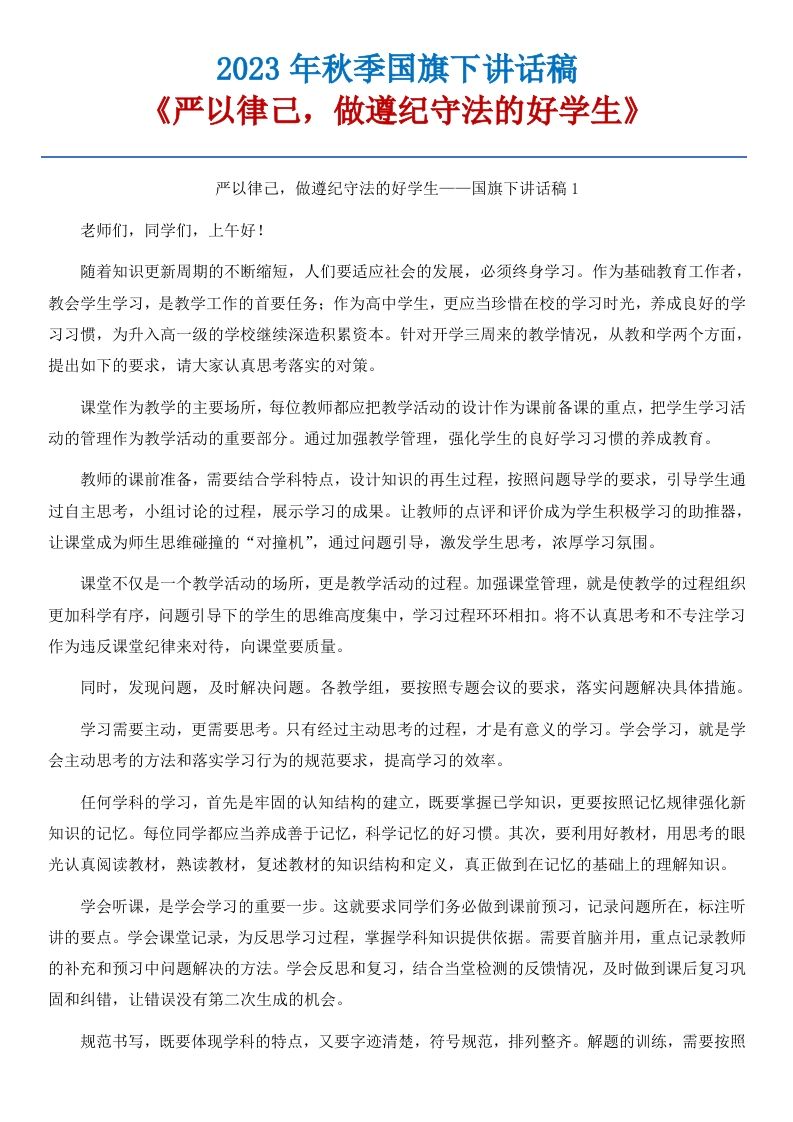 14《严以律己，做遵纪守法的好学生》国旗下讲话稿-15篇-资源基地