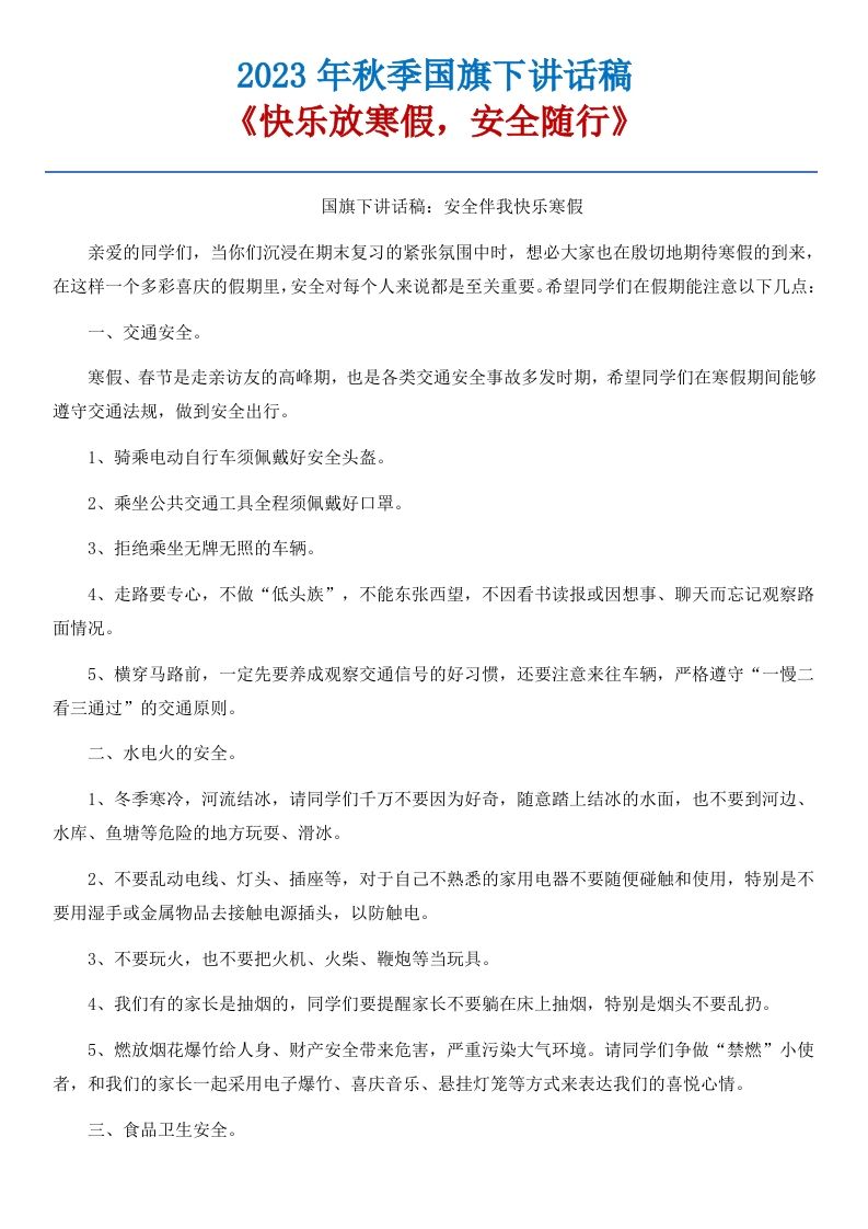 21《快乐放寒假，安全随行》国旗下讲话稿-资源基地