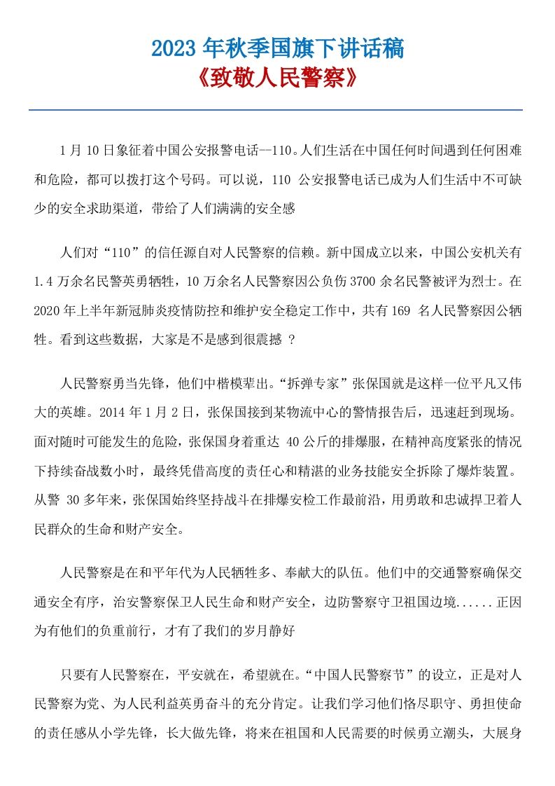 19《致敬人民警察》国旗下讲话稿-资源基地