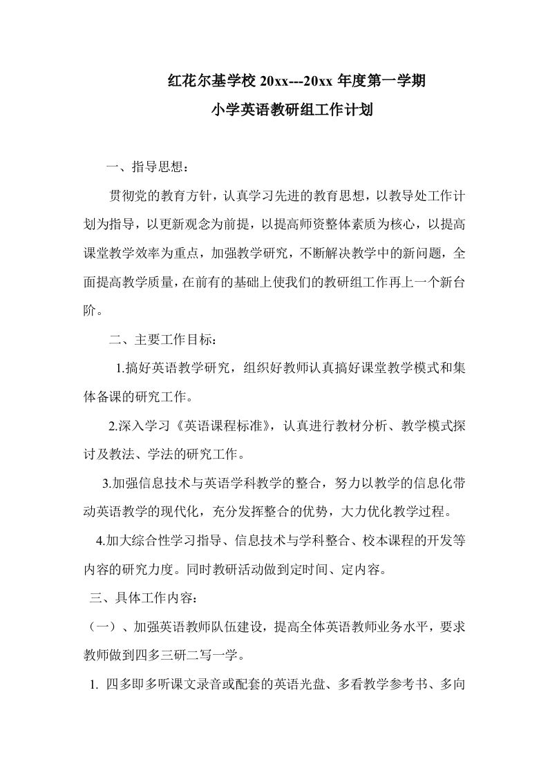第一学期小学英语教研组工作计划[1]-资源基地