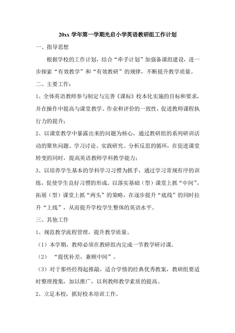 第一学期小学英语教研组工作计划(6)-资源基地