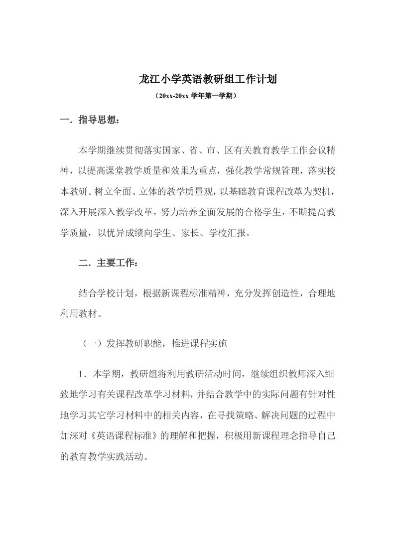 第一学期英语教研组工作计划(2)-资源基地