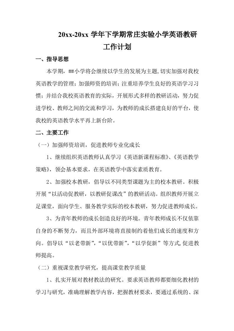 小学英语教研工作计划(3)-资源基地