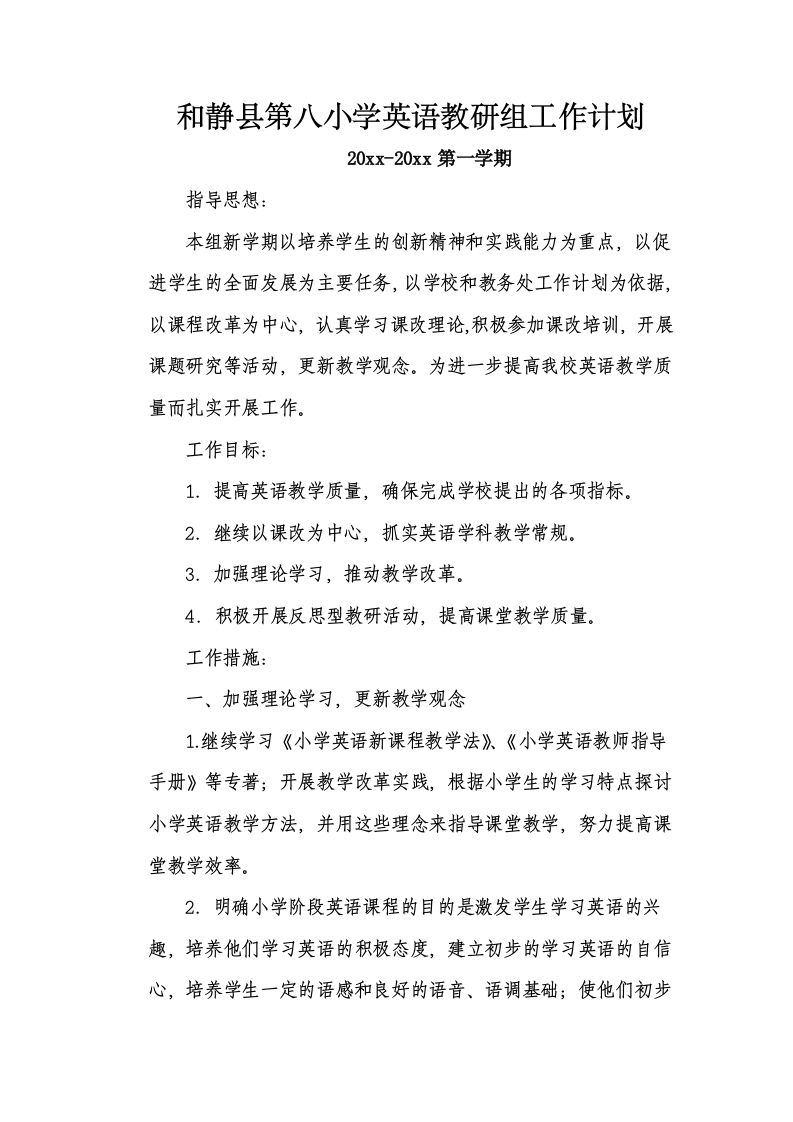 第一学期英语教研组工作计划-资源基地