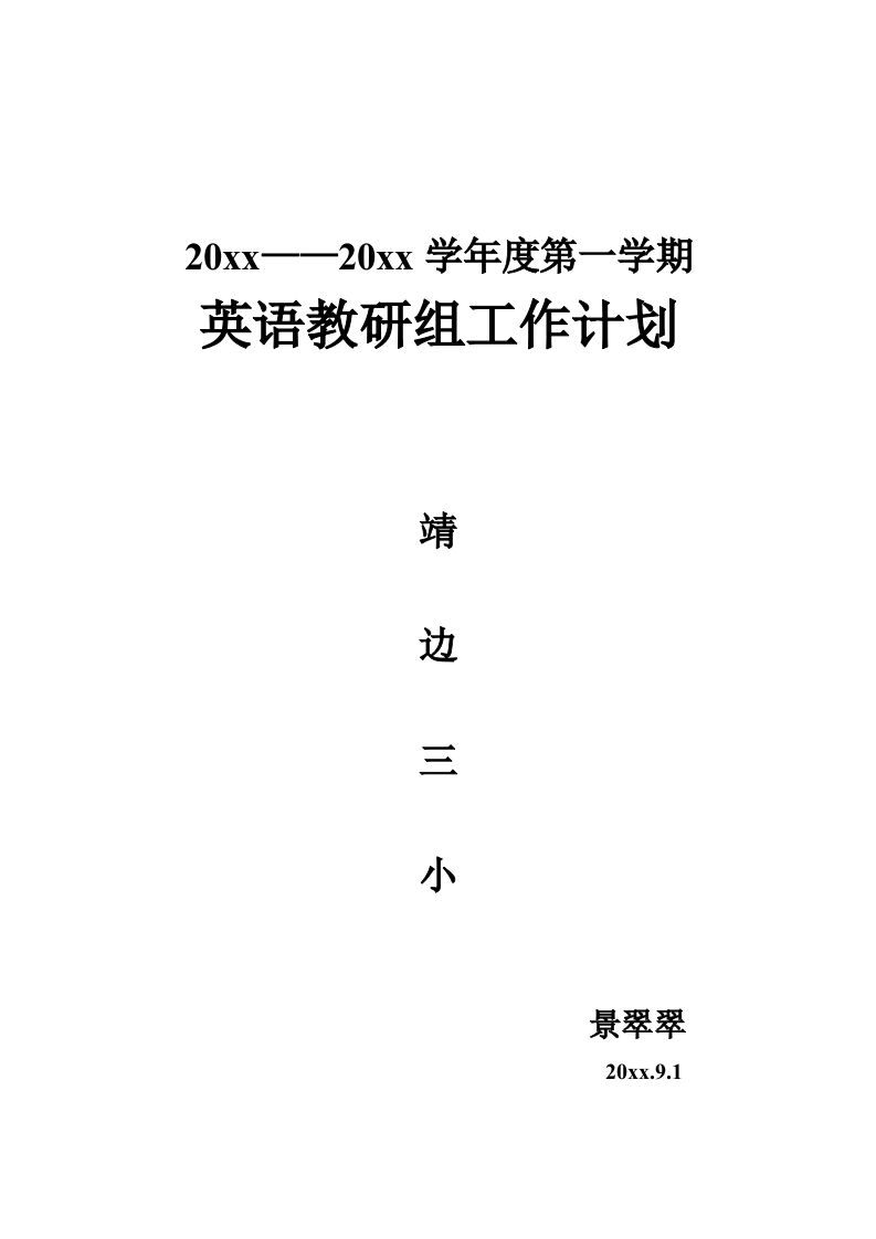 英语教研组计划-资源基地