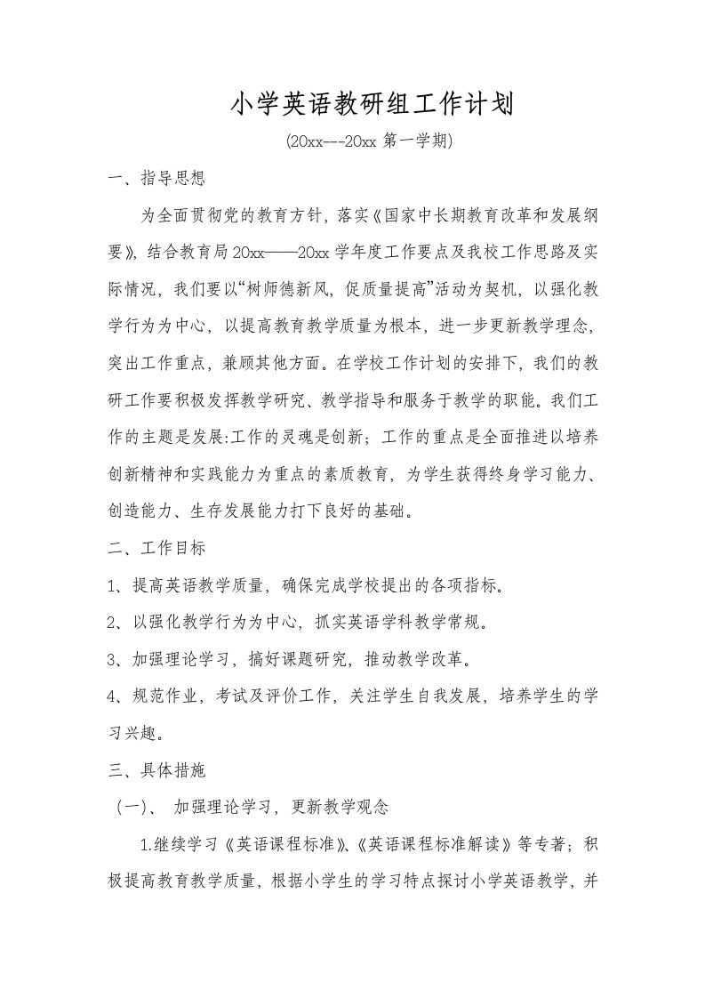 第一学期小学英语教研组工作计划-资源基地