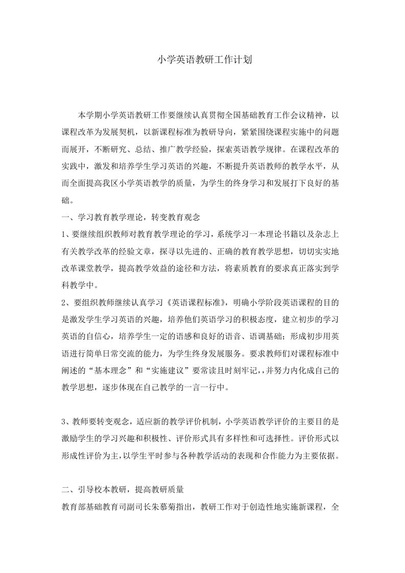 小学英语教研工作计划第一学期-资源基地