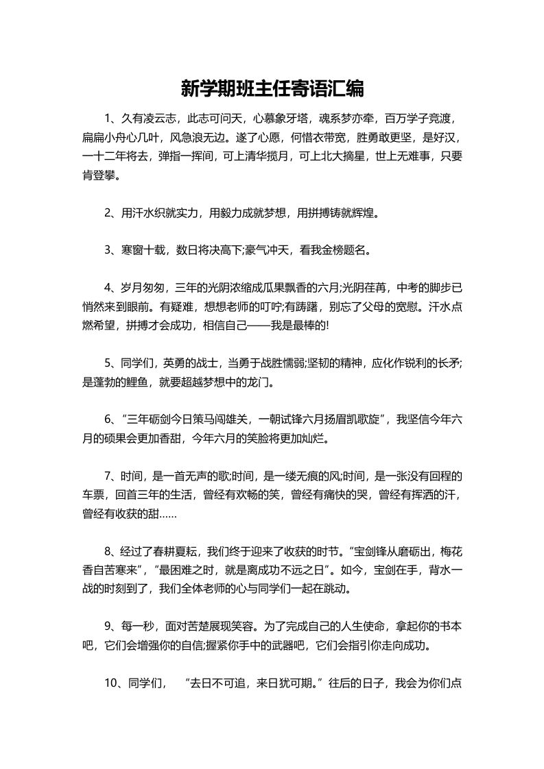 新学期班主任寄语汇编-资源基地