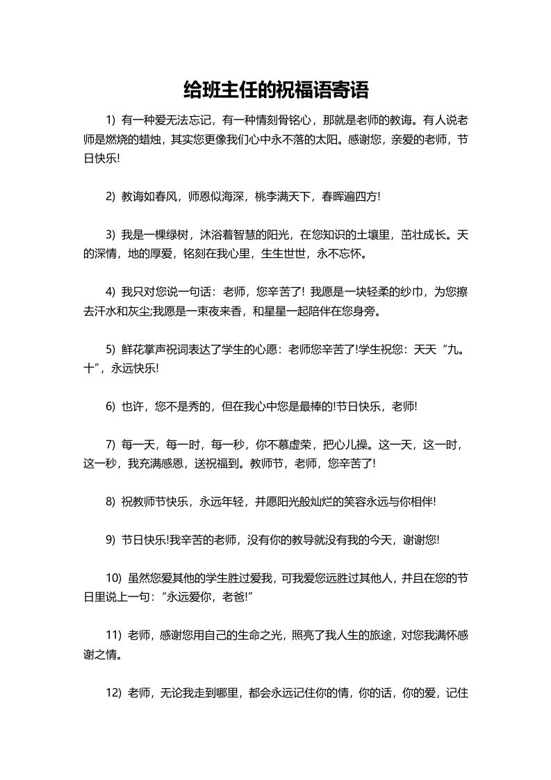 给班主任的祝福语寄语-资源基地