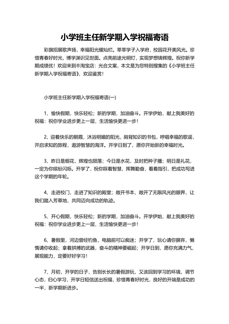 小学班主任新学期入学祝福寄语-资源基地