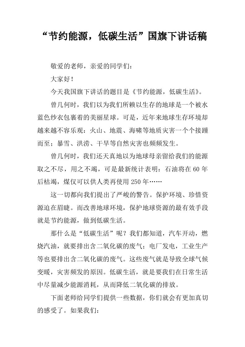 “节约能源，低碳生活”国旗下讲话稿[推荐]-资源基地
