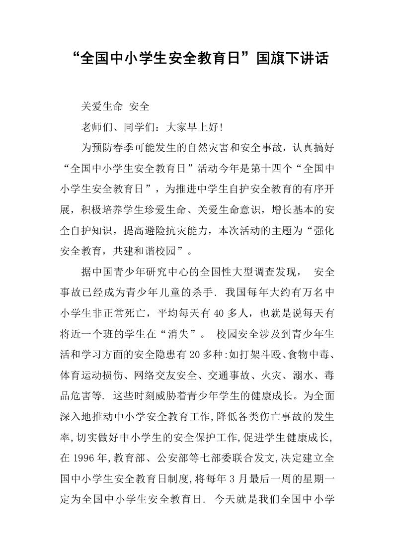 “全国中小学生安全教育日”国旗下讲话[推荐]-资源基地