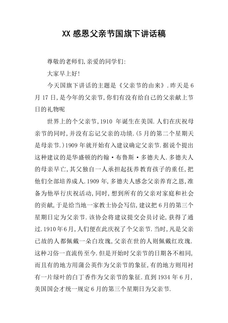 XX感恩父亲节国旗下讲话稿_1[推荐]-资源基地