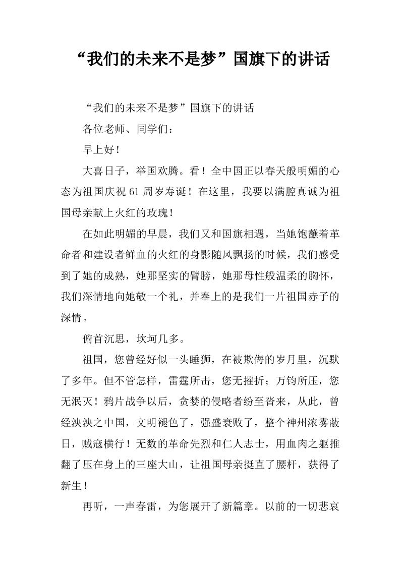 “我们的未来不是梦”国旗下的讲话[推荐]-资源基地