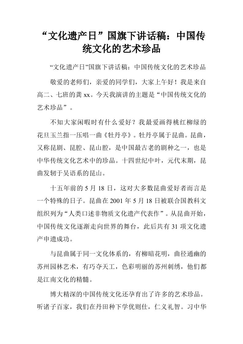 “文化遗产日”国旗下讲话稿：中国传统文化的艺术珍品[推荐]-资源基地