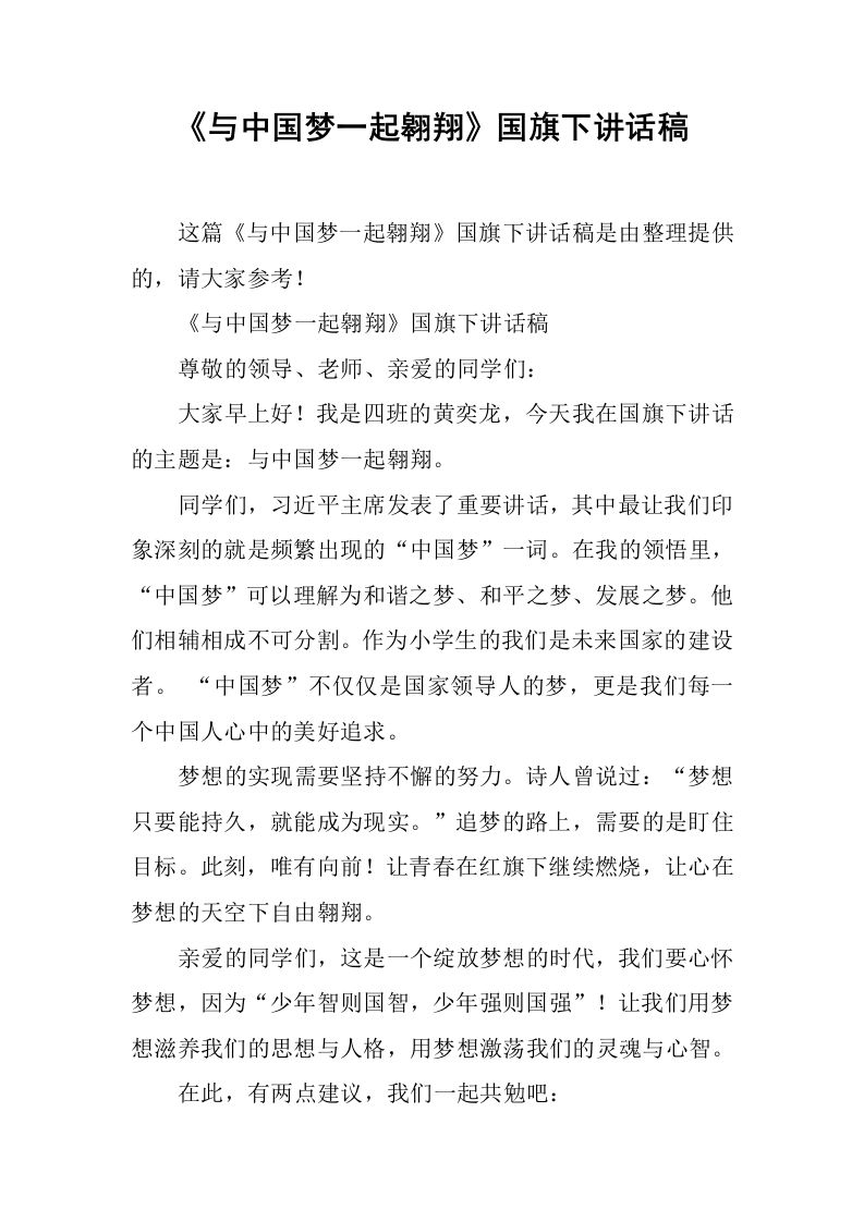 《与中国梦一起翱翔》国旗下讲话稿[推荐]-资源基地