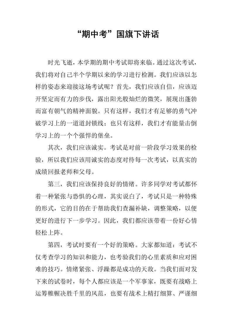 “期中考”国旗下讲话[推荐]-资源基地