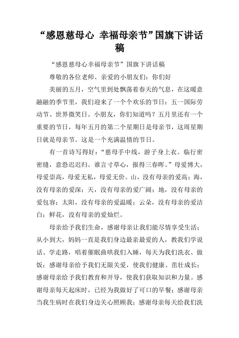 “感恩慈母心幸福母亲节”国旗下讲话稿[推荐]-资源基地