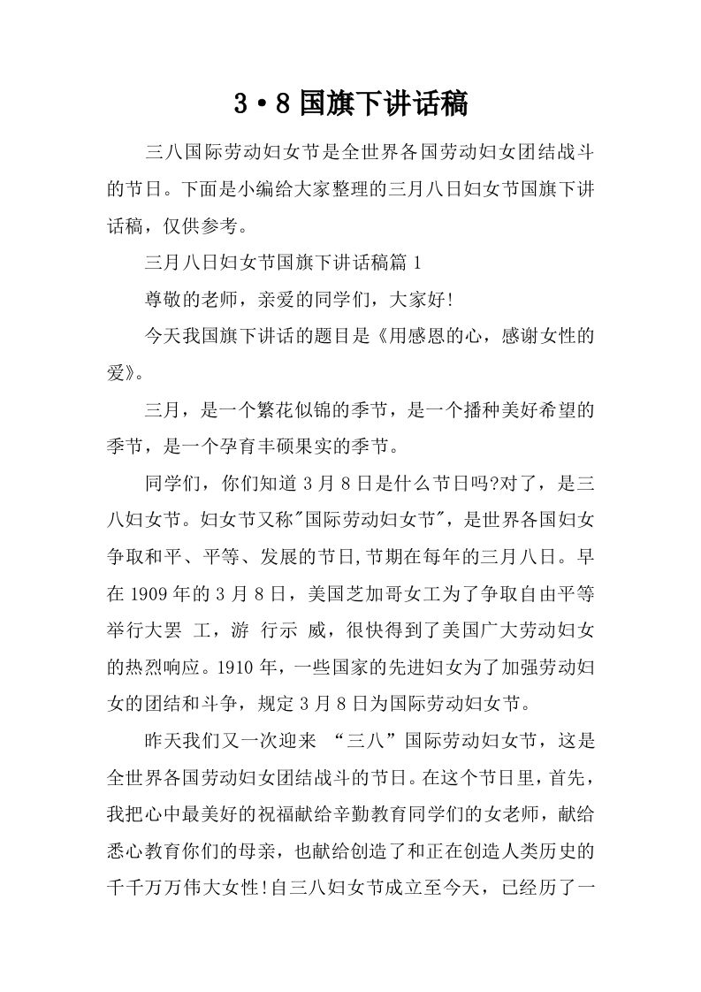 3·8国旗下讲话稿[推荐]-资源基地