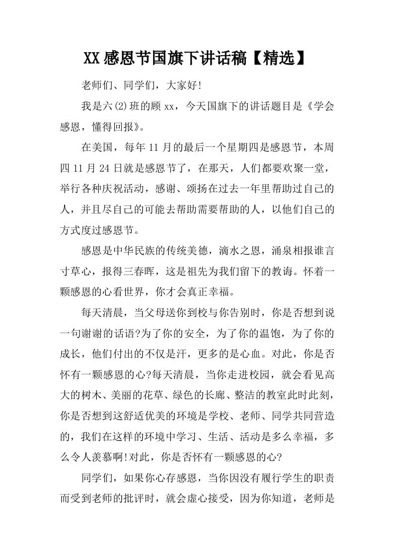 XX感恩节国旗下讲话稿【精选】[推荐]-资源基地