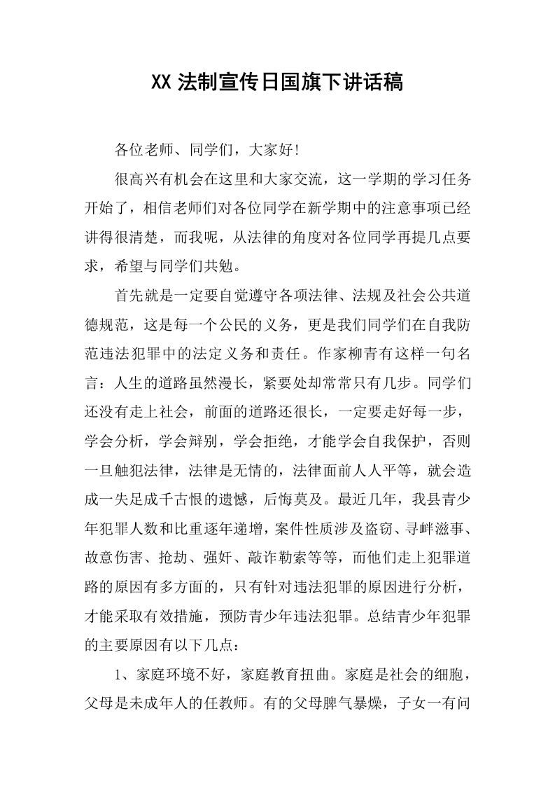 XX法制宣传日国旗下讲话稿[推荐]-资源基地