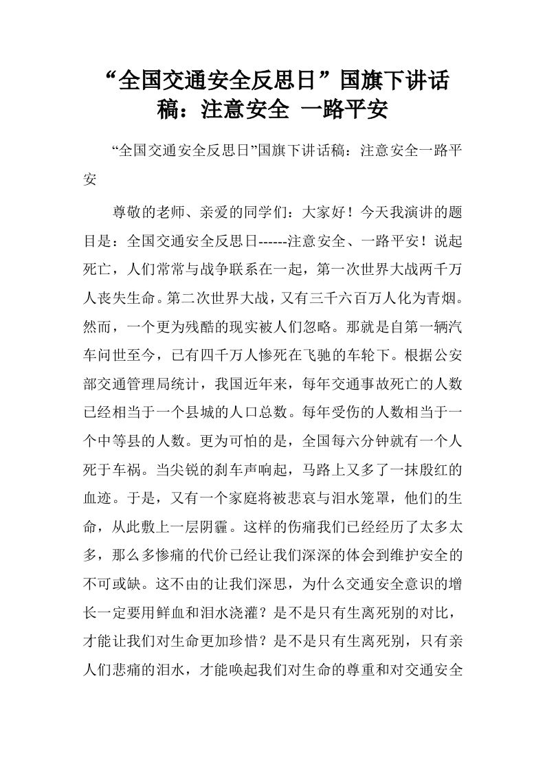 “全国交通安全反思日”国旗下讲话稿：注意安全一路平安[推荐]-资源基地