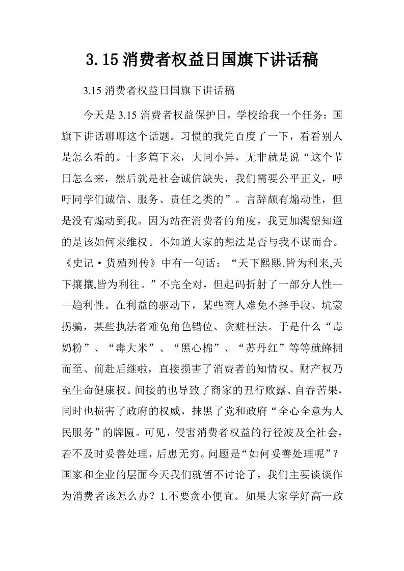 3.15消费者权益日国旗下讲话稿[推荐]-资源基地
