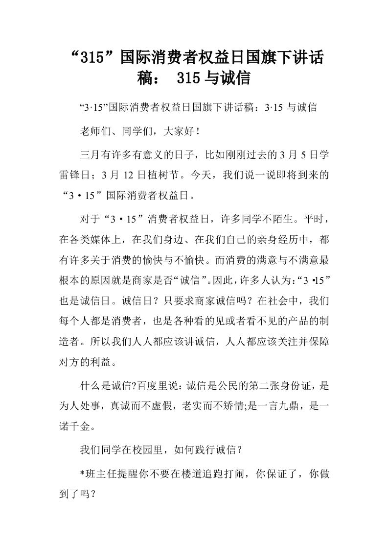 “315”国际消费者权益日国旗下讲话稿：315与诚信[推荐]-资源基地