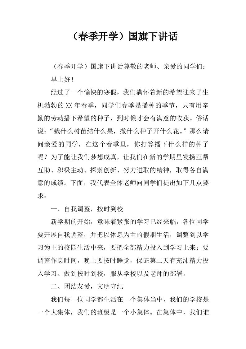 （春季开学）国旗下讲话[推荐]-资源基地