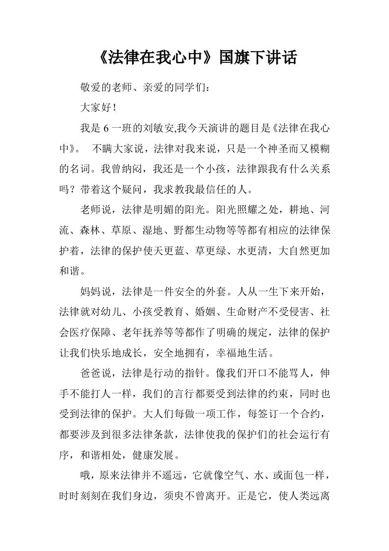 《法律在我心中》国旗下讲话[推荐]-资源基地