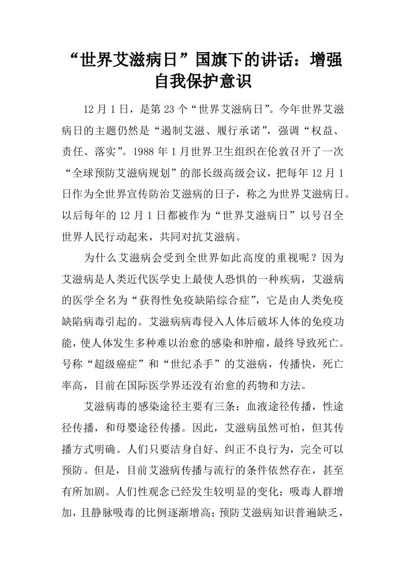“世界艾滋病日”国旗下的讲话：增强自我保护意识[推荐]-资源基地