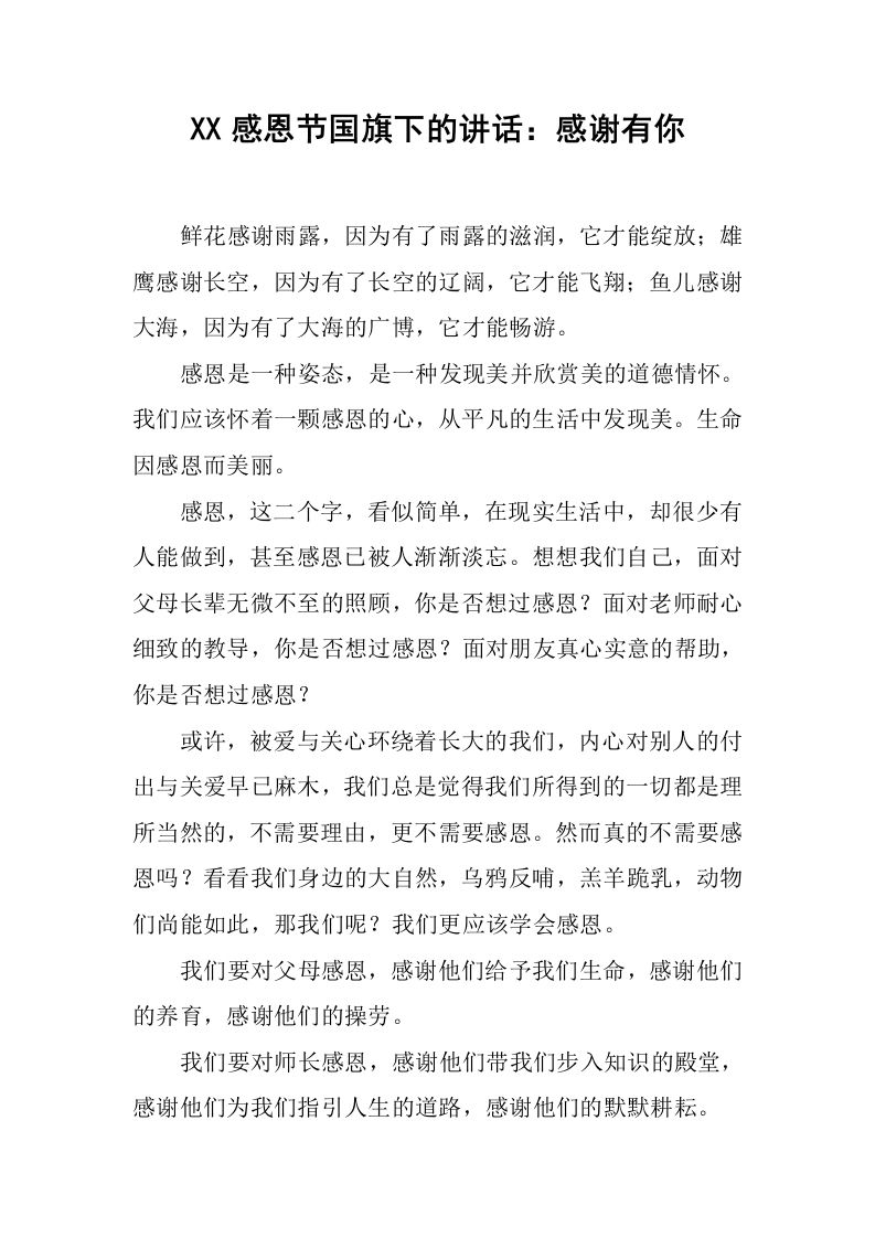 XX感恩节国旗下的讲话：感谢有你[推荐]-资源基地