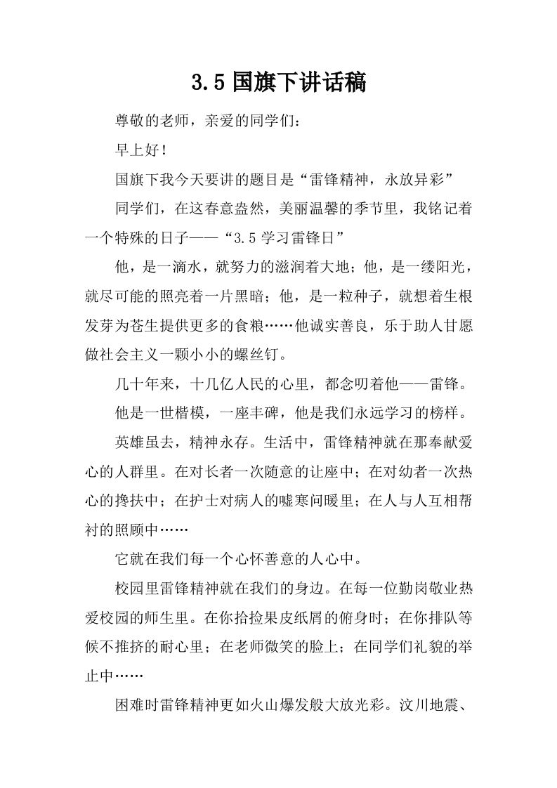 3.5国旗下讲话稿[推荐]-资源基地