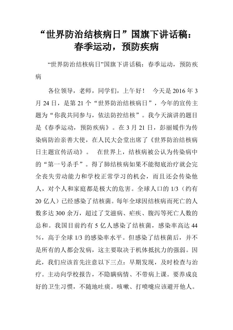 “世界防治结核病日”国旗下讲话稿：春季运动，预防疾病[推荐]-资源基地
