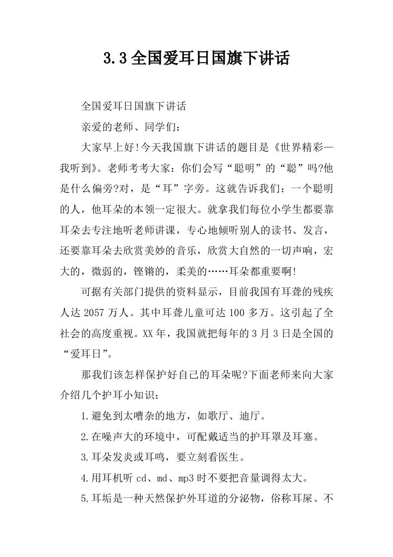 3.3全国爱耳日国旗下讲话[推荐]-资源基地