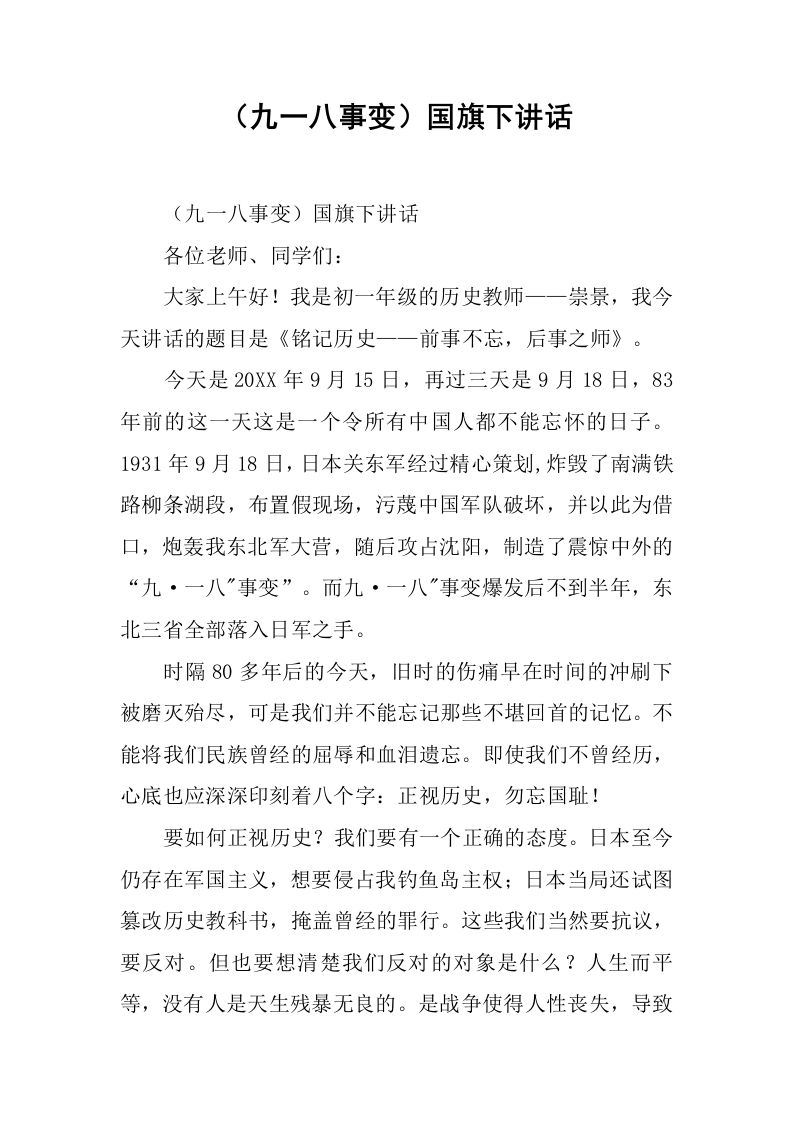（九一八事变）国旗下讲话[推荐]-资源基地