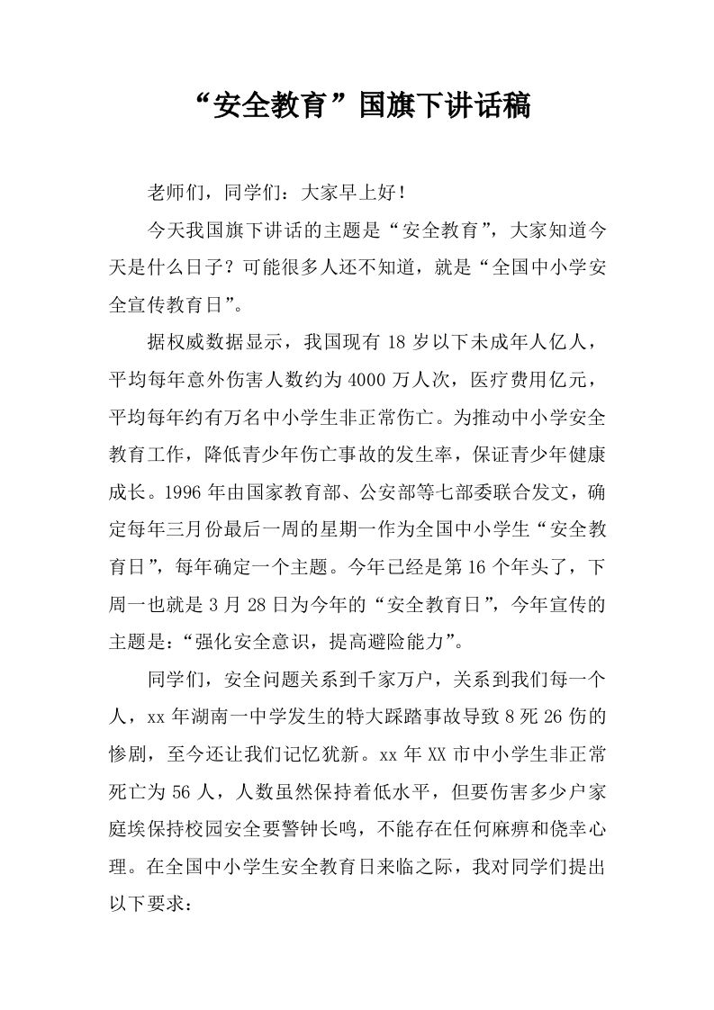 “安全教育”国旗下讲话稿[推荐]-资源基地
