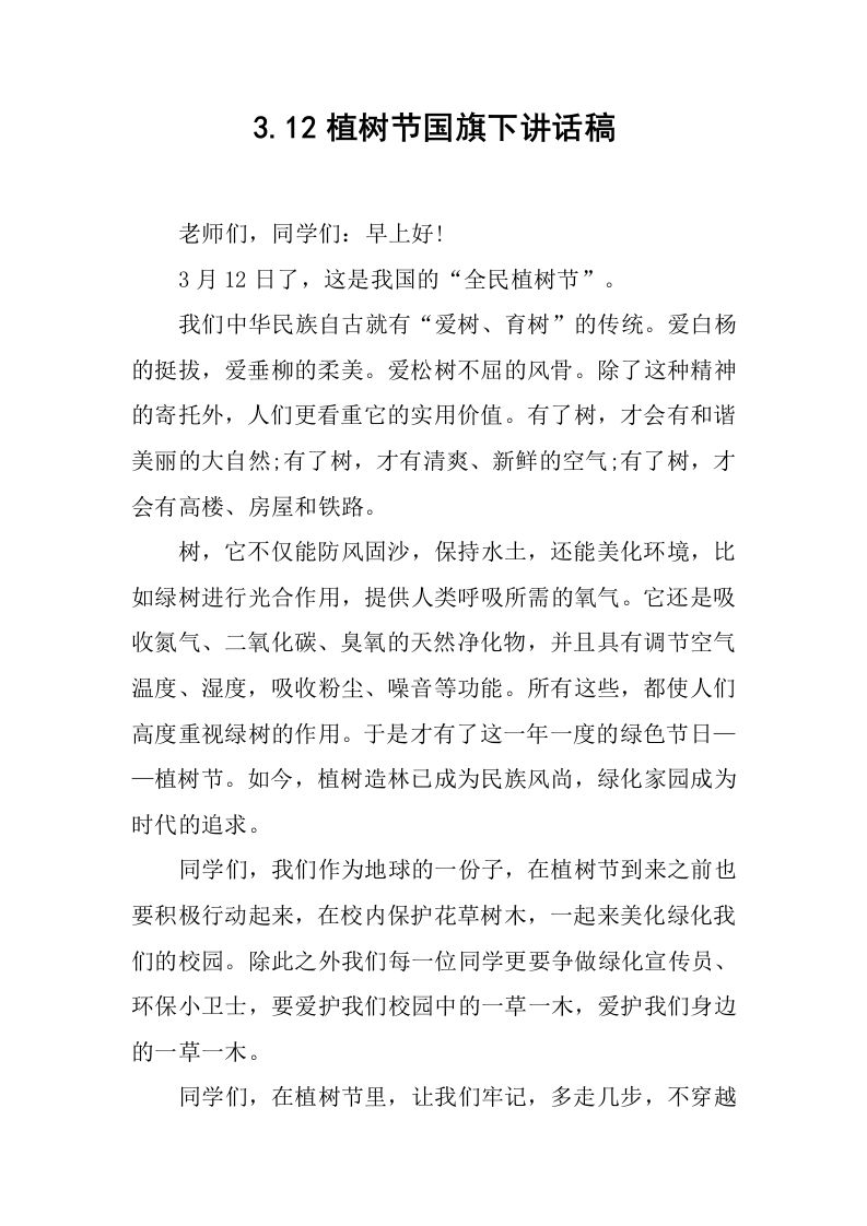 3.12植树节国旗下讲话稿[推荐]-资源基地