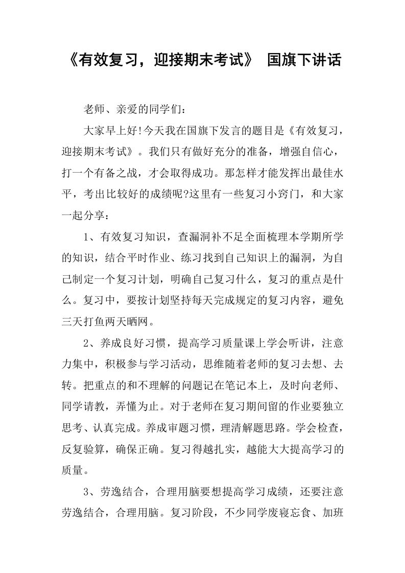 《有效复习，迎接期末考试》国旗下讲话[推荐]-资源基地