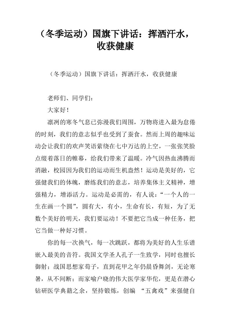 （冬季运动）国旗下讲话：挥洒汗水，收获健康[推荐]-资源基地