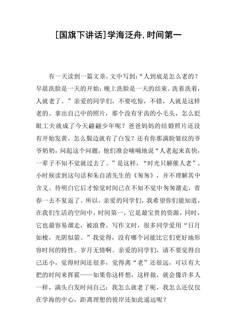 [国旗下讲话]学海泛舟,时间第一[推荐]-资源基地