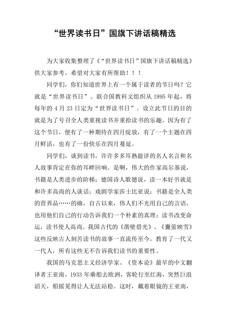 “世界读书日”国旗下讲话稿精选[推荐]-资源基地