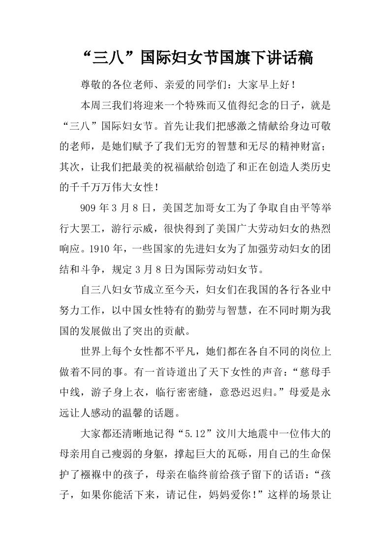 “三八”国际妇女节国旗下讲话稿[推荐]-资源基地