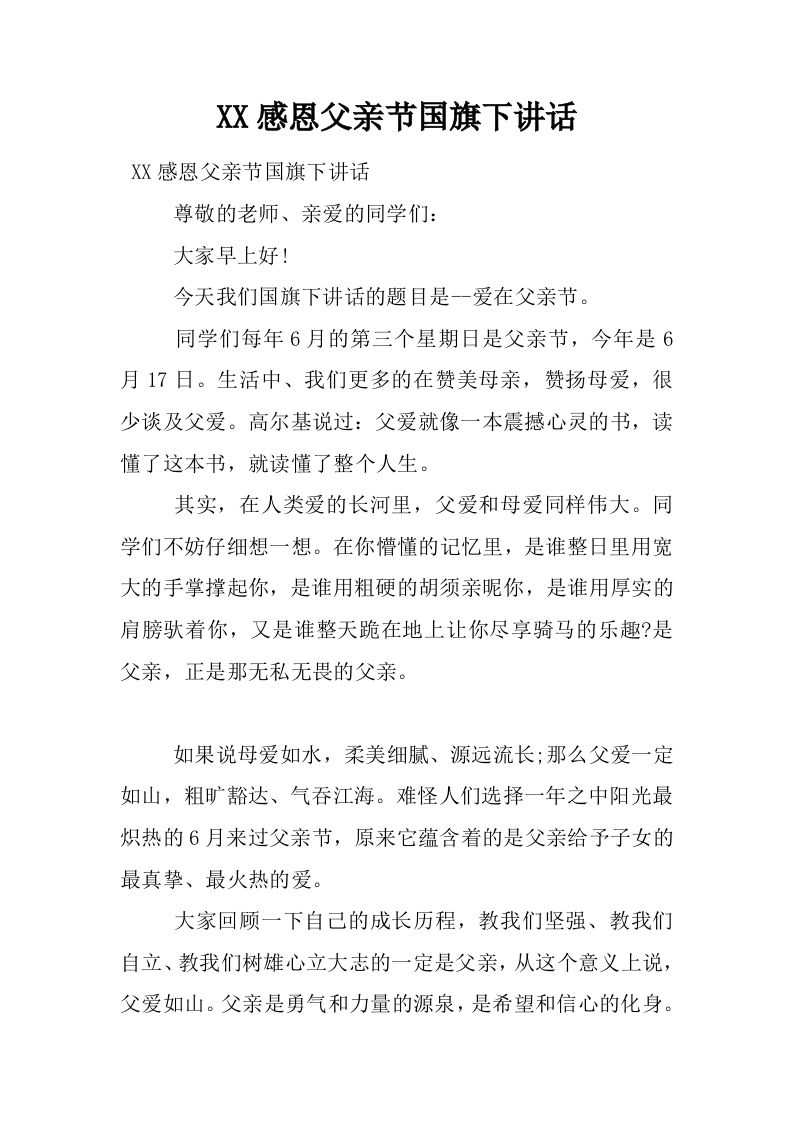 XX感恩父亲节国旗下讲话[推荐]-资源基地