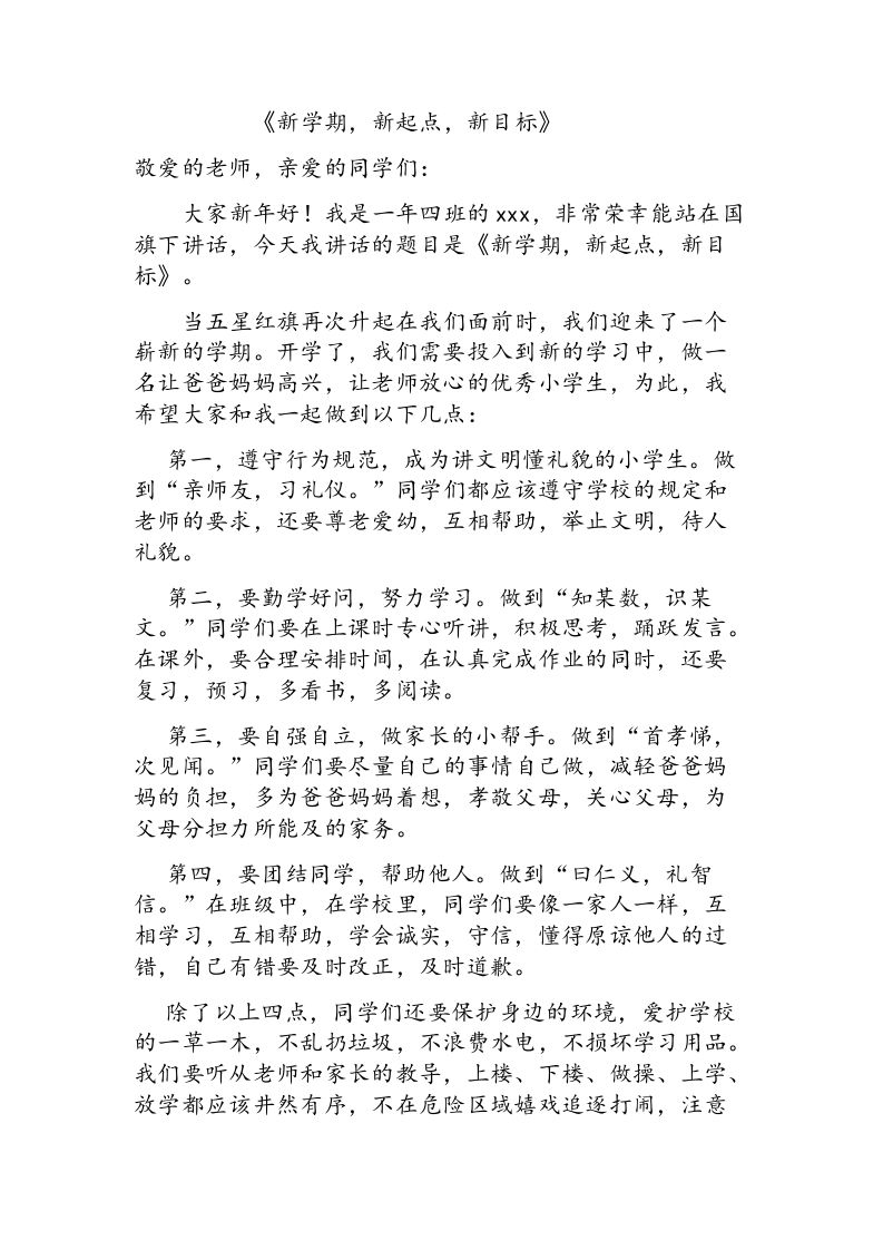 《新学期-新起点-新目标》小学生国旗下讲话-资源基地