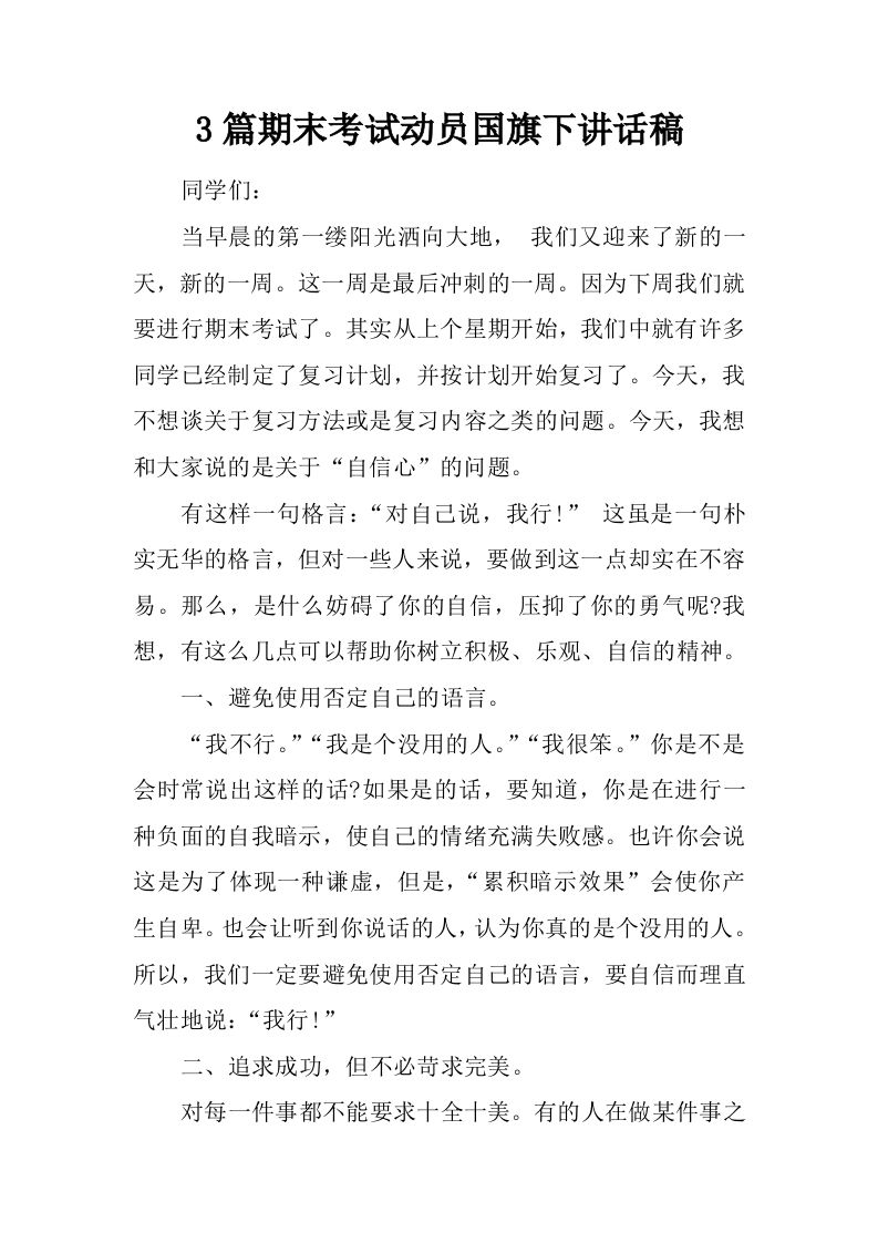 3篇期末考试动员国旗下讲话稿[推荐]-资源基地