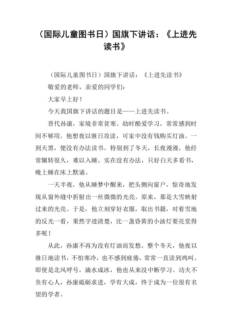 （国际儿童图书日）国旗下讲话：《上进先读书》[推荐]-资源基地