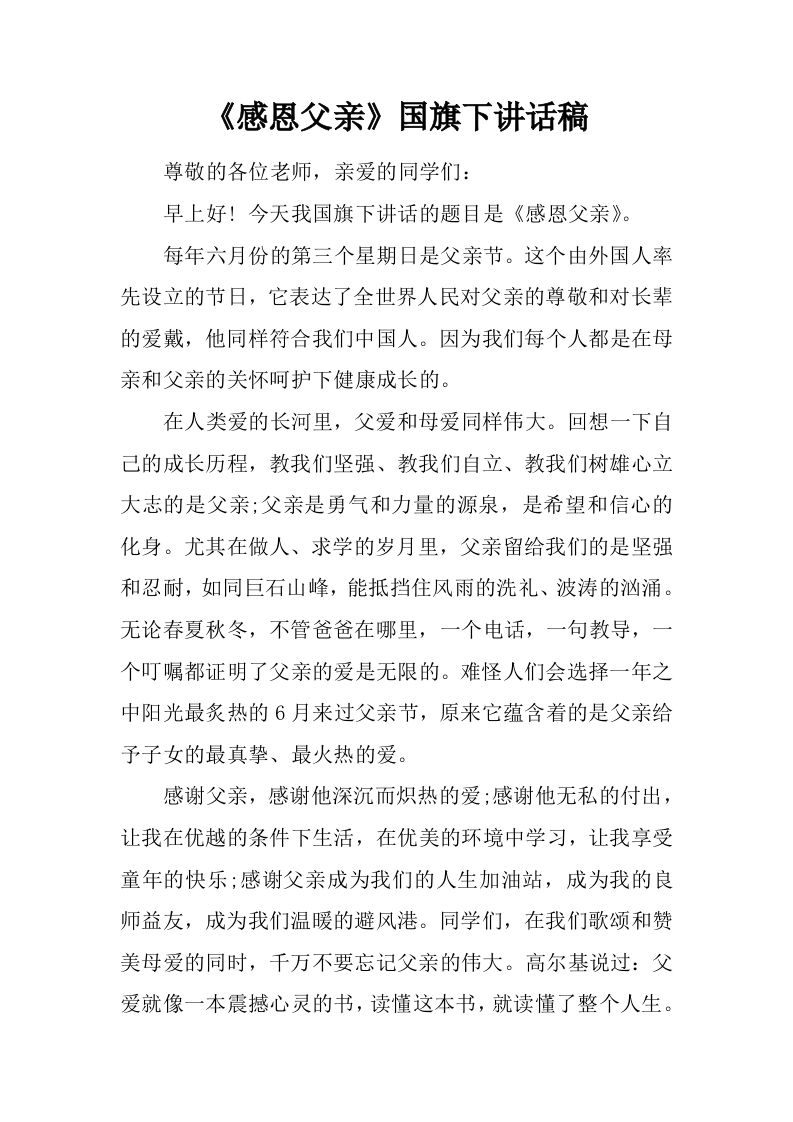 《感恩父亲》国旗下讲话稿[推荐]-资源基地