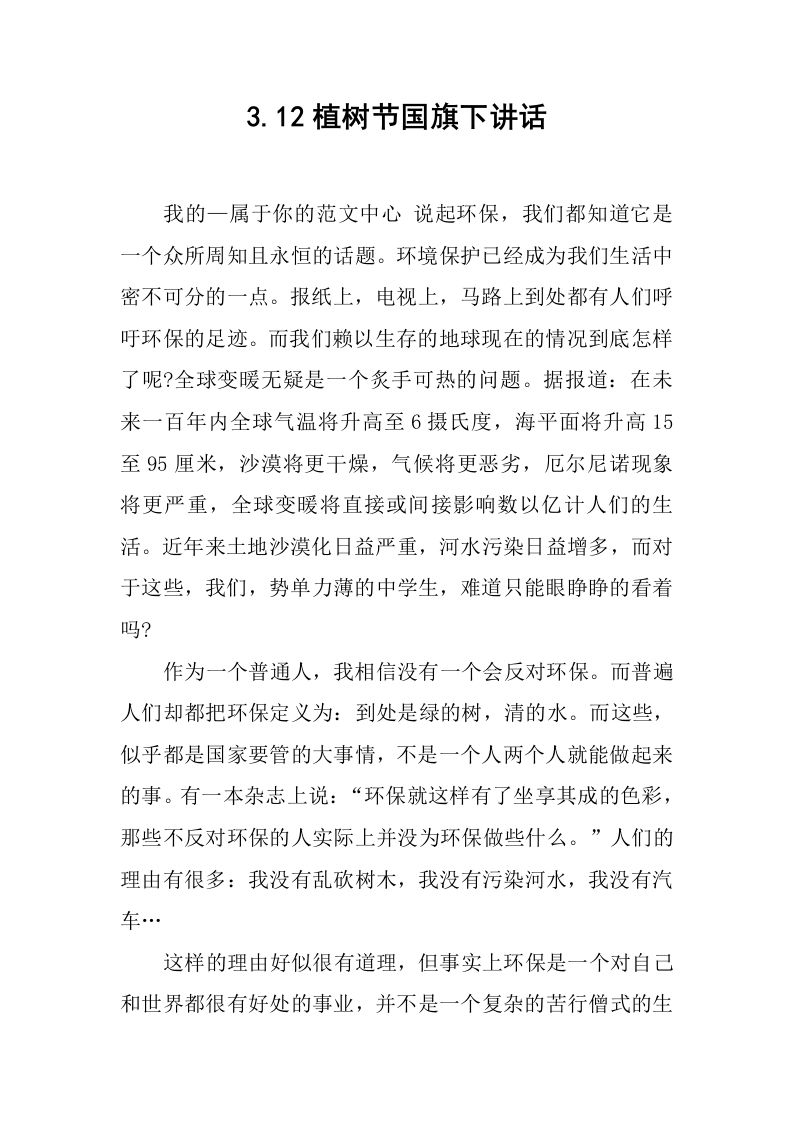 3.12植树节国旗下讲话[推荐]-资源基地