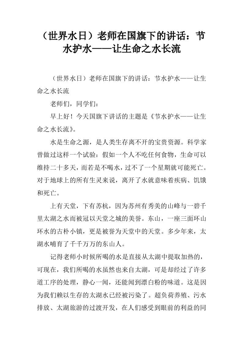 （世界水日）老师在国旗下的讲话：节水护水——让生命之水长流[推荐]-资源基地